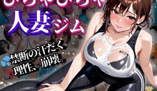 【2025-10-09発売】びちゃびちゃ人妻ジム 〜禁断の汗だく。理性、崩壊。〜【500枚】【d_586233】【ぱいんだー出版】