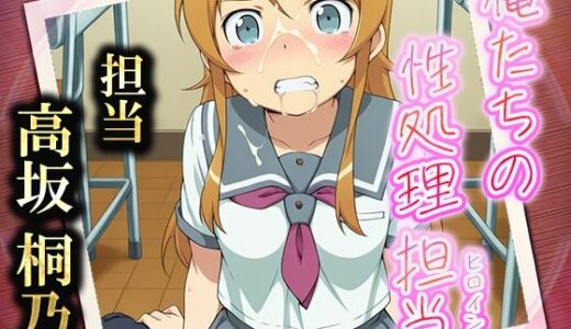 【2025-09-19発売】俺たちの性処理担当  -高坂桐乃（制服ver）-【d_586625】【お手軽！ひろいんメス化計画】