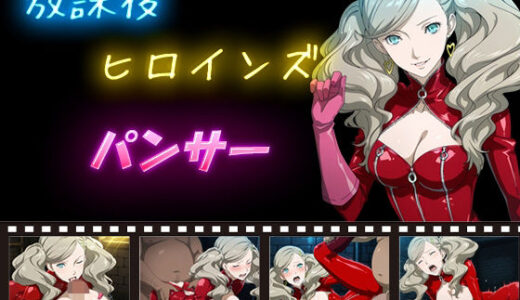 【2025-10-30発売】放課後ヒロインズ  パンサー【d_586722】【ヒロイン turbo type D】