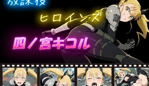 【2025-10-31発売】放課後ヒロインズ  四ノ宮キコル【d_587416】【ヒロイン turbo type D】