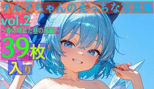 【2025-10-02発売】チルノちゃんのえっちな写真集vol.2〜春の晴れた昼の海編〜【d_587927】【ゆるふわ研究所】