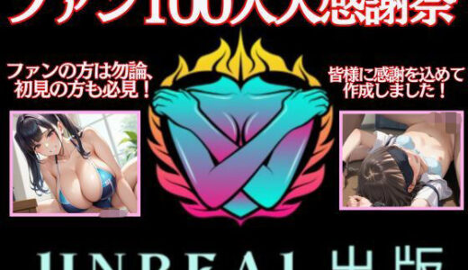 【2025-10-18発売】ファン100人大感謝祭！！  感謝の気持ちを込めて、人妻＆ロリの作品を1つにまとめました！【d_587973】【Unreal出版】