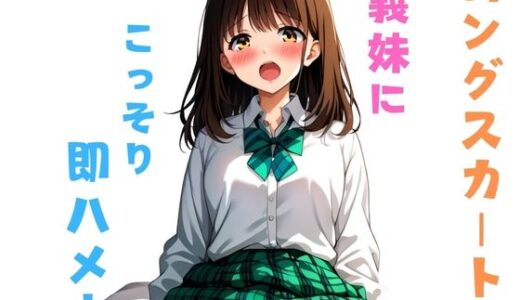 【2025-09-05発売】ロングスカートの義妹にこっそり即ハメ!【d_588261】【星空ファンタジア】