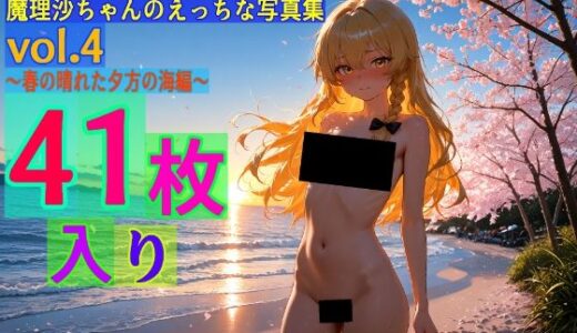 【2025-10-08発売】魔理沙ちゃんのえっちな写真集vol.4〜春の晴れた夕方の海編〜【d_588632】【ゆるふわ研究所】