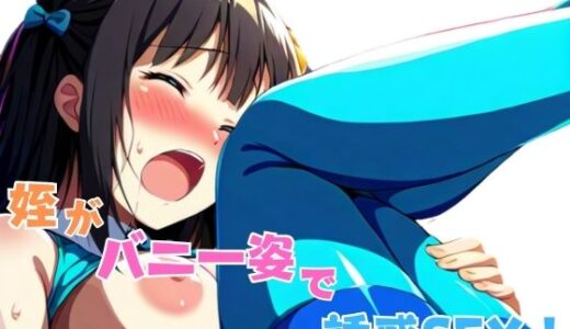 【2025-09-09発売】姪がバニー姿で誘惑SEX！【d_589185】【星空ファンタジア】