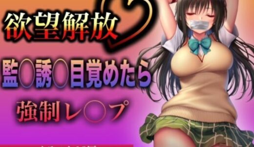 【2025-09-12発売】欲望解放 監◯誘◯目覚めたら 強●レ◯プ 古◯川 唯編【d_590303】【イラスト18区】