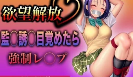 【2025-09-19発売】欲望解放 監◯誘◯目覚めたら 強●レ◯プ 西連寺 ◯菜編【d_590306】【イラスト18区】