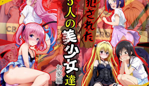 【2025-09-16発売】犯●れた五人の美少女たち 〜お家編〜【To L●VEる】【d_590553】【変態紳士】
