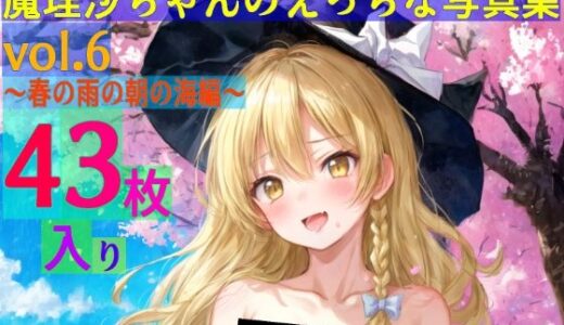【2025-10-15発売】魔理沙ちゃんのえっちな写真集vol.6〜春の雨の朝の海編〜【d_590556】【ゆるふわ研究所】