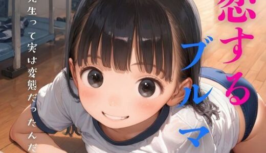 【2025-09-19発売】変態体育教師に恋するぴちぴちブルマの女子校生【d_590575】【ろりぽっぷきゃんでぃー】