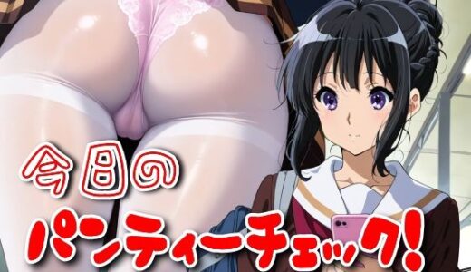 【2025-09-10発売】今日のパンティーチェック！その35【d_590854】【SUPER-PIPELINE】