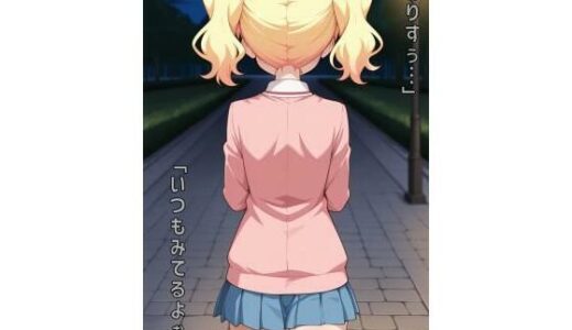 【2025-09-13発売】「ありすぅ…いつもみてるよぉ…」【d_591026】【あるてみす】