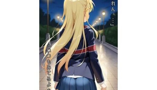 【2025-09-16発売】「かれんん…いつもみてるよぉ…」【d_591034】【あるてみす】