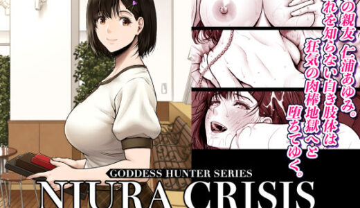 【2025-09-13発売】NIURA CRISIS〜ミックスアップ〜【d_591666】【みしかるわーるど】