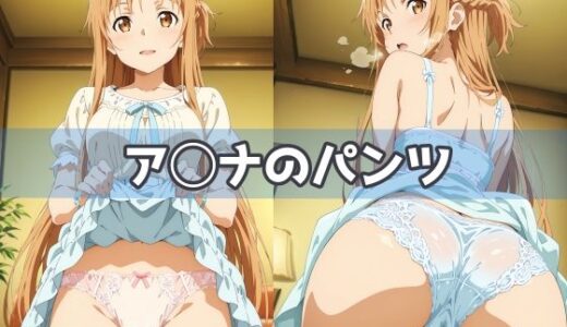 【2025-09-02発売】ア◯ナのパンツ【d_591753】【五本木ポメ】