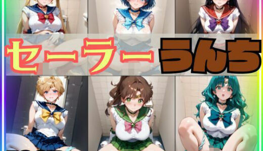 【2025-09-04発売】【スカトロ注意・499枚】セーラー戦士 排便＆うんちおもらし【d_592119】【スカトロ製作所】