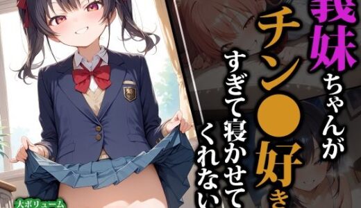 【2025-10-25発売】義妹ちゃんがチン●好きすぎて寝かせてくれない件【d_592225】【猫パンチ】