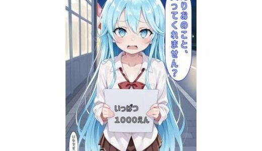 【2025-10-03発売】「えりおのこと買ってくれません？」【d_592433】【あるてみす】