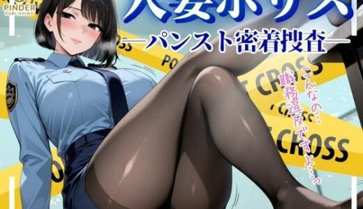 【2025-10-22発売】人妻ポリス 〜パンスト密着捜査〜【500枚】【d_592536】【ぱいんだー出版】