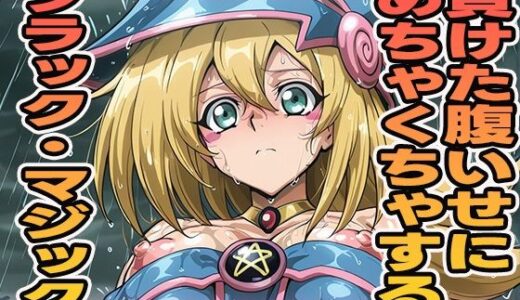 【2025-09-04発売】負けた腹いせにめちゃくちゃする【d_592708】【ぽんぽんたぬきち】