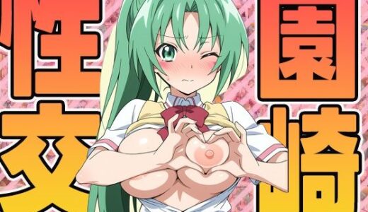 【2025-09-08発売】園崎性交【d_592799】【ぽんぽんたぬきち】