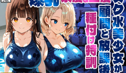 【2025-09-02発売】爆乳茶髪&金髪スク水美少女が顧問と放課後種付け特訓【4K】【d_592807】【ニート印刷所】