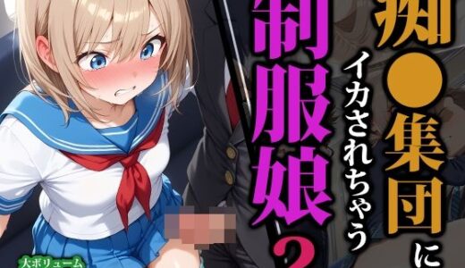 【2025-10-30発売】痴〇集団にイカされちゃう制服娘2【d_593086】【猫パンチ】