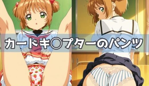 【2025-09-23発売】カードキ◯プターのパンツ【d_593222】【五本木ポメ】