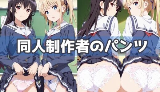 【2025-09-29発売】同人制作者のパンツ【d_593253】【五本木ポメ】