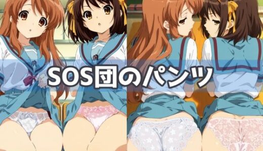 【2025-10-02発売】SOS団のパンツ【d_593337】【五本木ポメ】