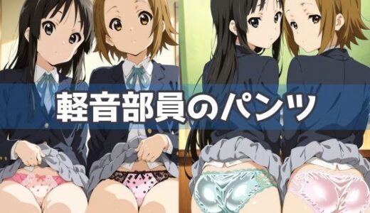 【2025-10-10発売】軽音部員のパンツ【d_593516】【五本木ポメ】