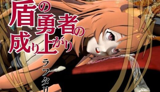 【2025-08-22発売】盾勇者からラフタリア2、第二弾は調教凌●編、動画3本セット【d_593646】【異世界転生】