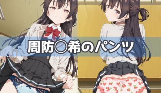 【2025-10-16発売】周防◯希のパンツ【d_593669】【五本木ポメ】