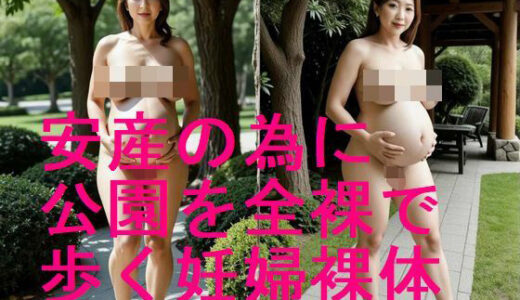 【2025-09-29発売】安産のために公園を全裸ウォーキング妊婦の裸体のAI写真集【全54枚】【d_593856】【妊婦、母乳、授乳愛好会】