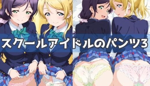 【2025-10-21発売】スクールアイドルのパンツ3【d_593900】【五本木ポメ】