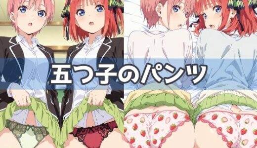 【2025-10-22発売】五つ子のパンツ【d_593943】【五本木ポメ】