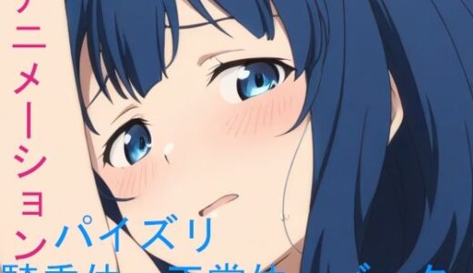 【2025-10-01発売】AIアニメーション青髪負けヒロイン【d_593992】【AIズリ屋】