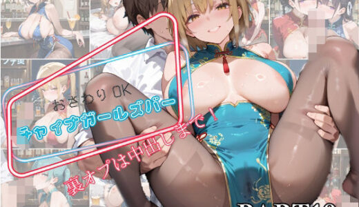 【2025-10-30発売】【PART10】お触りOK チャイナガールズバー  裏オプは中出しまで！【d_594047】【いらすと屋さん】