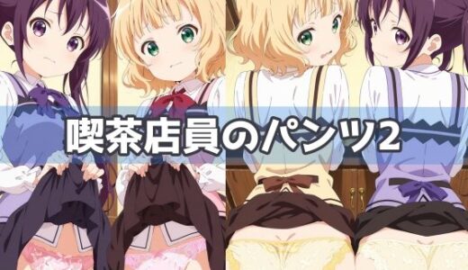 【2025-10-24発売】喫茶店員のパンツ2【d_594101】【五本木ポメ】