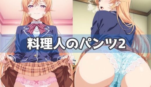 【2025-10-25発売】料理人のパンツ2【d_594168】【五本木ポメ】