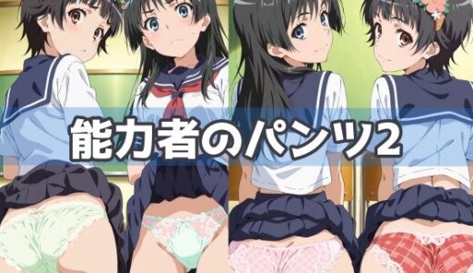 【2025-10-29発売】能力者のパンツ2【d_594181】【五本木ポメ】