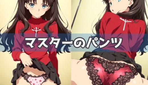 【2025-10-29発売】マスターのパンツ【d_594216】【五本木ポメ】