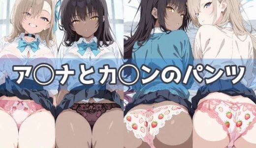 【2025-10-31発売】ア◯ナとカ◯ンのパンツ【d_594218】【五本木ポメ】