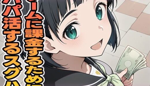 【2025-09-12発売】ゲームに課金するためにパパ活するスグハ【d_594239】【ぽんぽんたぬきち】