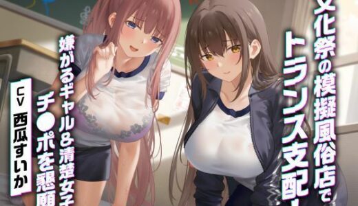 【2025-08-31発売】文化祭の模擬風俗店でトランス支配!嫌がるギャル&清楚女子がチ●ポを懇願!?【d_594241】【制服days(旧:甘声)】