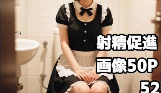 【2025-10-17発売】射精促進画像P50 52【d_594517】【もう限界】