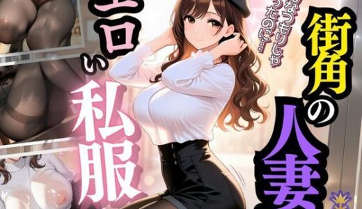 【2025-10-28発売】エロい私服の街角人妻 〜ナンパは私をオンナにする〜【d_594621】【ぱいんだー出版】