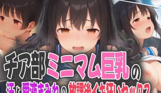 【2025-10-27発売】チア部ミニマム巨乳の汗と愛液まみれの放課後イキ狂いセックス【d_594640】【オムライスくん】