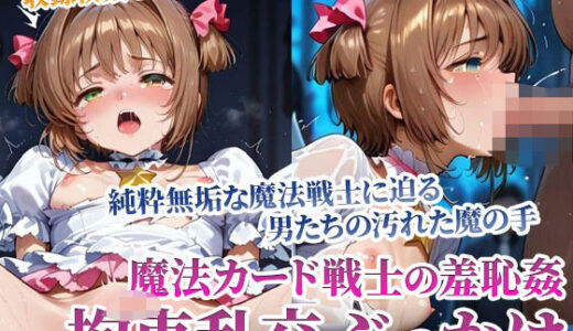 【2025-09-05発売】魔法カード戦士に迫る男たちの魔の手!〜純粋無垢なカード戦士の羞恥乱交ぶっかけ〜前編【d_594681】【ごぶ太の仲良しチャンネル】
