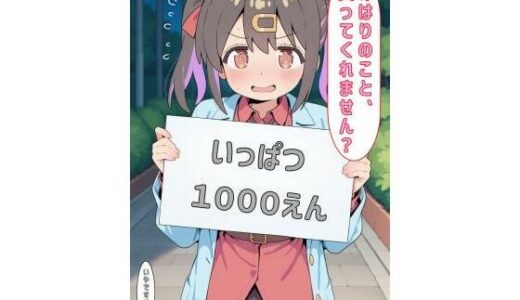 【2025-10-15発売】「みはりのこと買ってくれません？」【d_594832】【あるてみす】